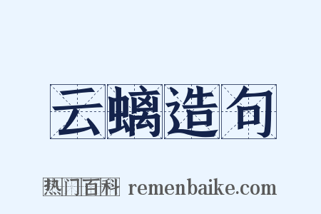 云螭造句是什么意思的图片